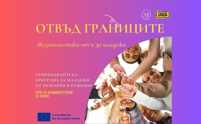 АЕЖ и платформата за ученическа журналистика sCOOL Media предлага и още една безплатна възможност за обучение на младежи журналисти