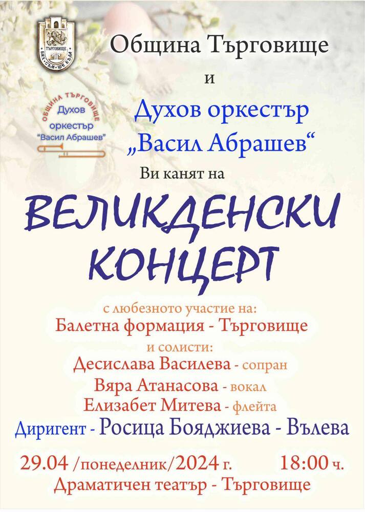 Община Търговище: Великденски концерт ще представи Духов оркестър „Васил Абрашев“