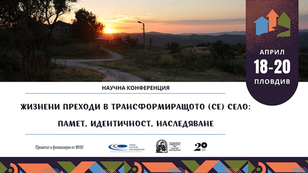 Пловдивският университет организира конференция „Жизнени преходи в трансформиращото (се) село: памет, идентичност, наследяване”