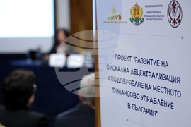 Заключителна конференция по проект "Развитие на фискалната децентрализация и подобряване на финансовото управление на местно ниво в България"