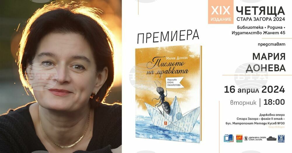 Старозагорската поетеса Мария Донева ще представи днес най-новата си книга "Писмото на мравката"