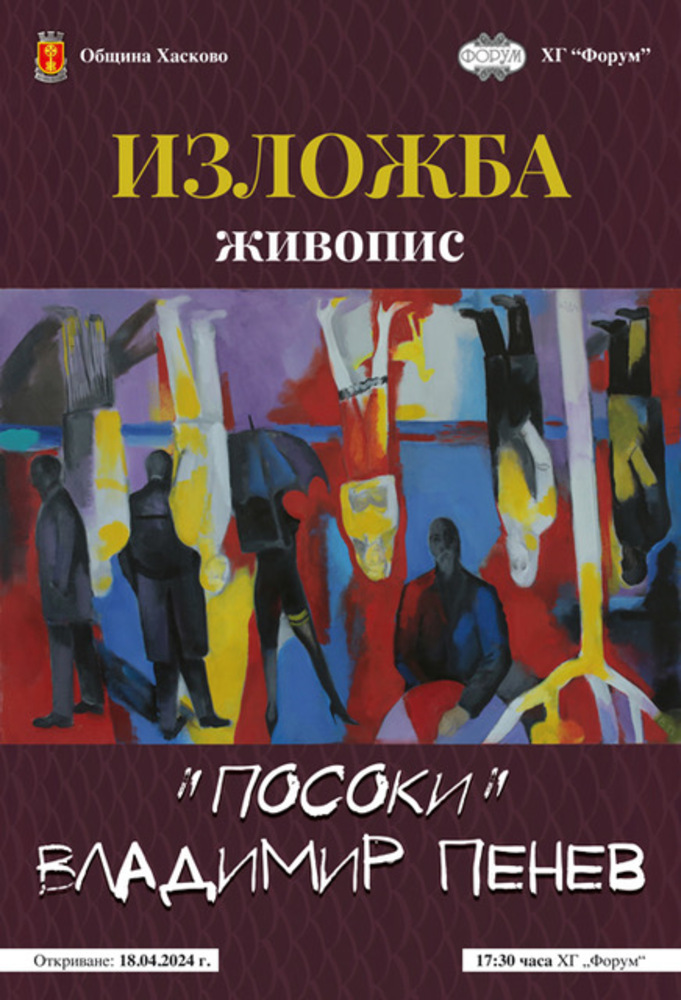 Община Хасково: Изложба на Владимир Пенев