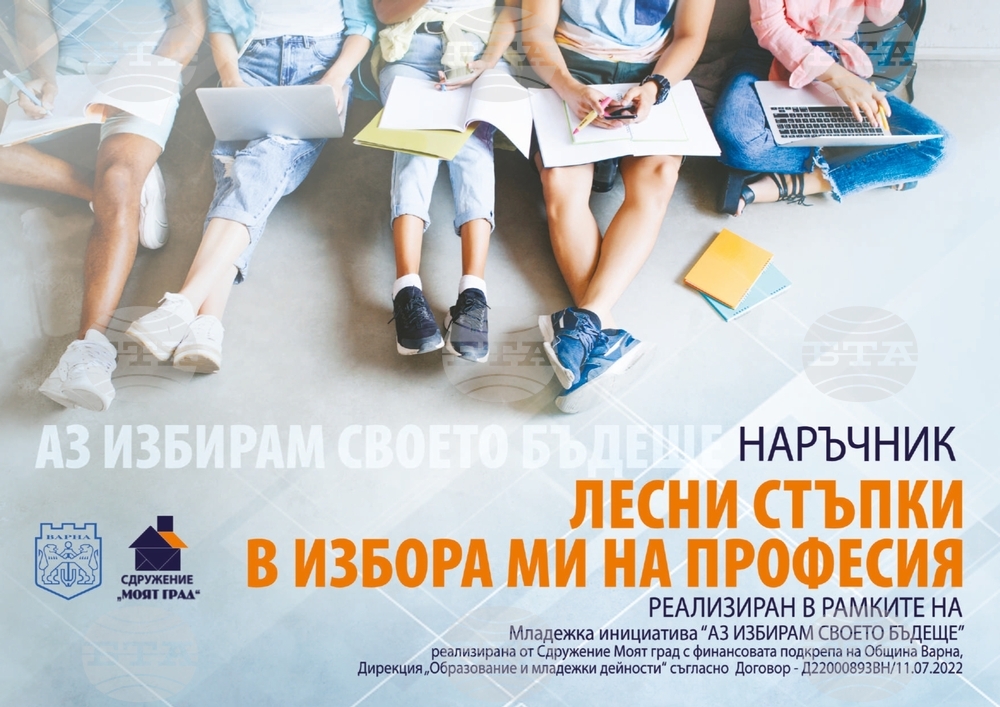 Информационна кампания помага на младите хора от Варна в избора им на професия