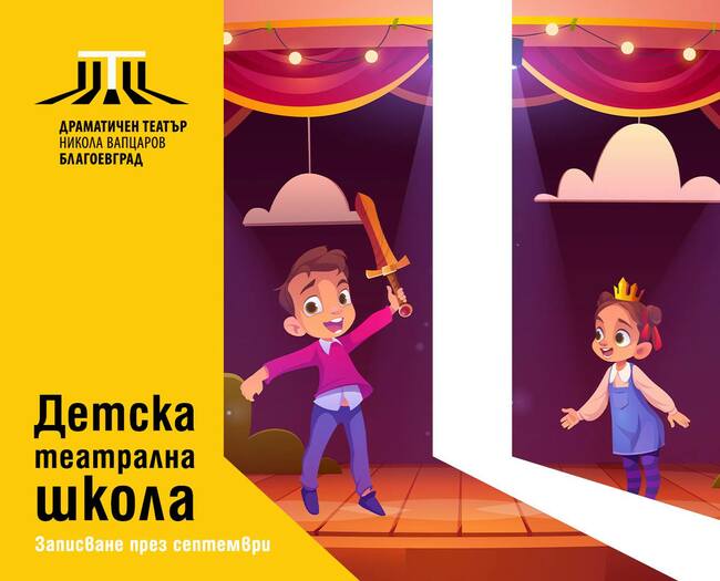 За трета поредна година ДЕТСКАТА ШКОЛА към Драматичен театър „Никола Вапцаров“ – Благоевград очаква своите нови звездни кандидати