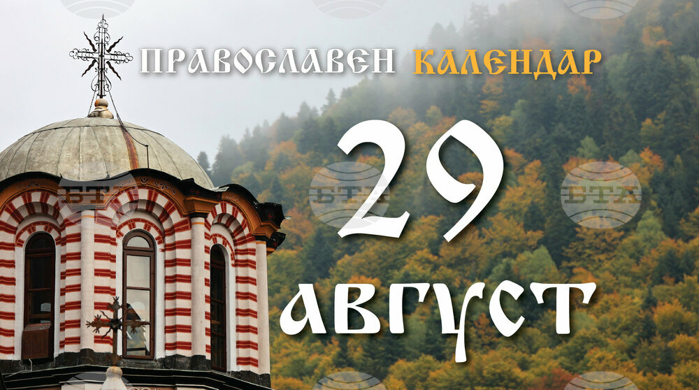 Честваме паметта на свети Йоан Кръстител (отсичане на главата му) и на свети Спас Струмишки