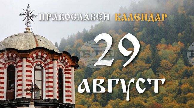 Честваме паметта на свети Йоан Кръстител (отсичане на главата му) и на свети Спас Струмишки