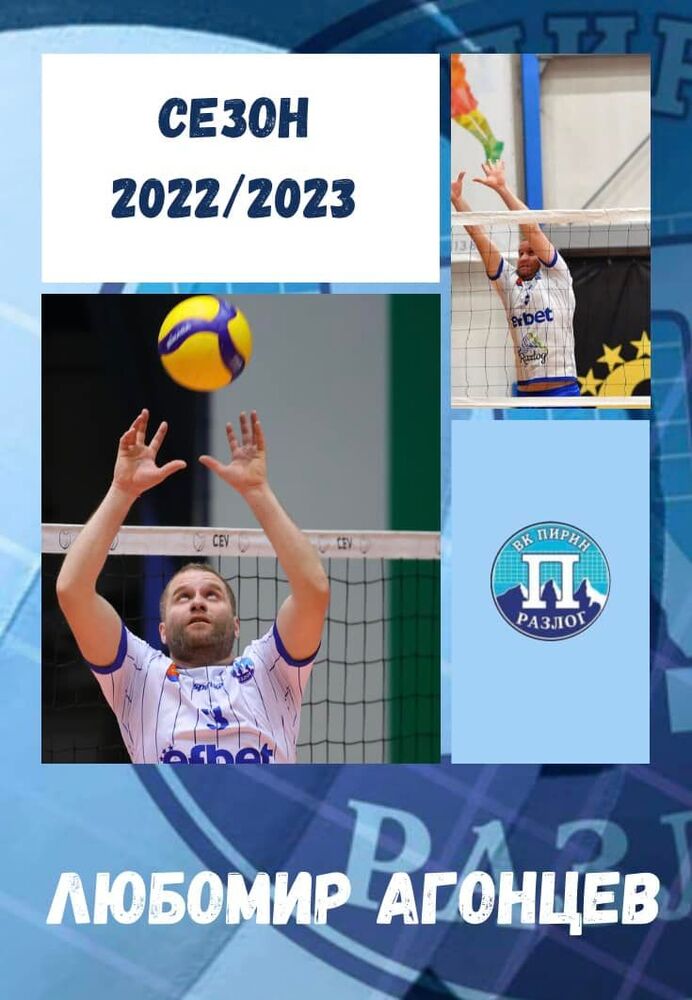 Волейболният Пирин Разлог си връща Любомир Агонцев