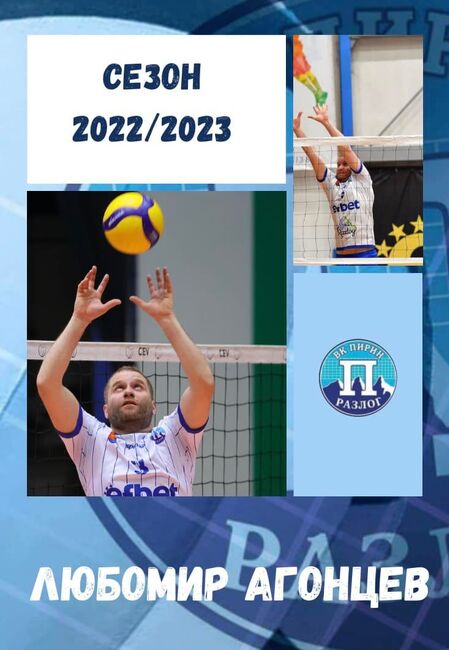 Волейболният Пирин Разлог си връща Любомир Агонцев