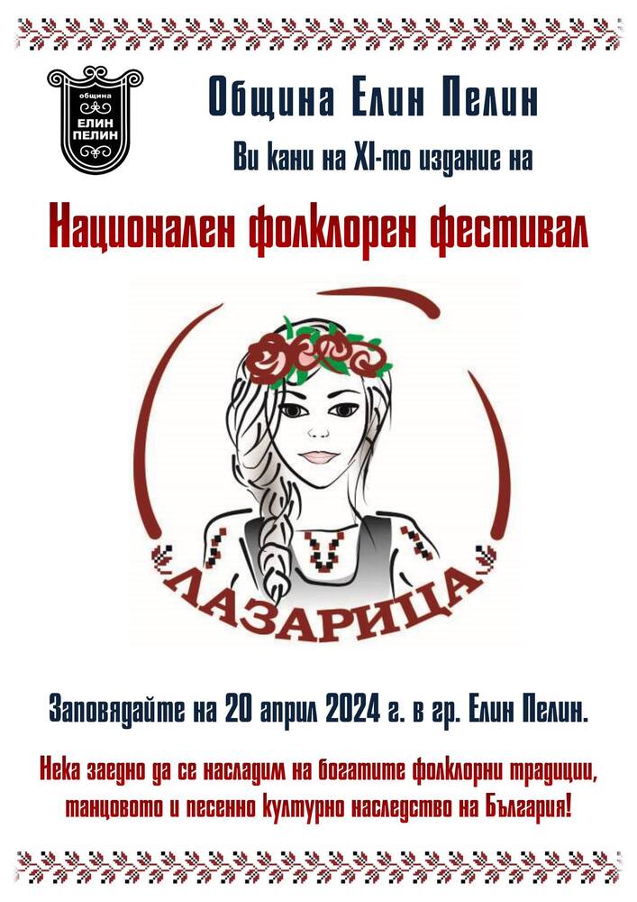 11-то издание на Националния фолклорен фестивал „Лазарица“ в град Елин Пелин ще се проведе на 20 април 2024 г.