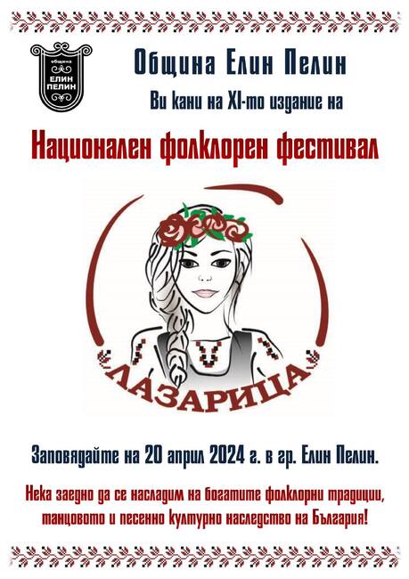 11-то издание на Националния фолклорен фестивал „Лазарица“ в град Елин Пелин ще се проведе на 20 април 2024 г.