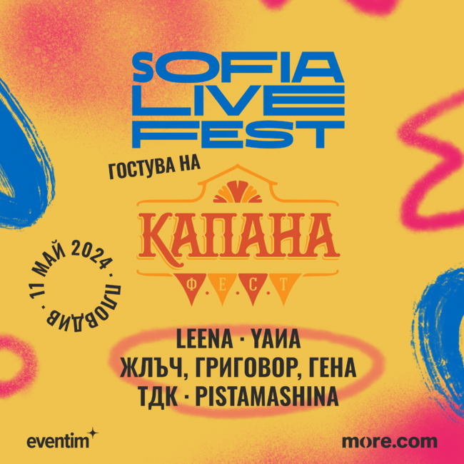 Sofia Live Festival гостува на юбилейното издание на „Капана фест“ в Пловдив