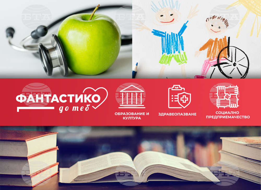 Триста и два проекта участват в конкурса на програмата "Фантастико до теб"