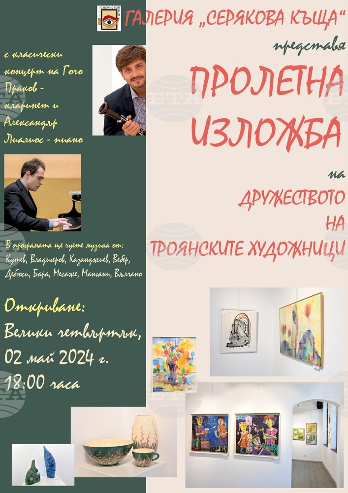 Троянската галерия „Серякова къща“ е домакин на пролетна изложба и концерт за Велики четвъртък