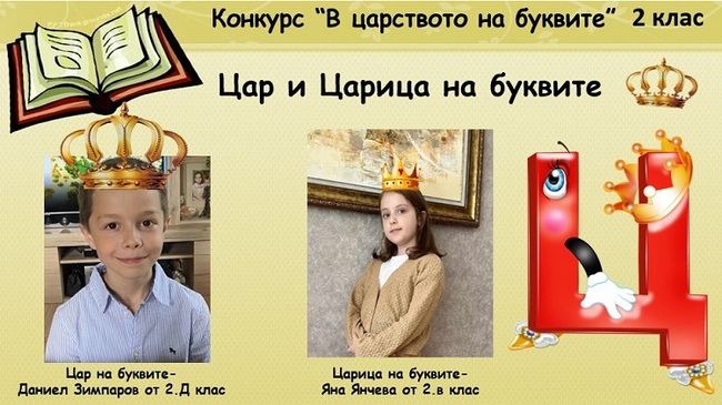 Трети конкурс по четене „В царството на буквите“ за учениците от втори клас организира училище „Българче“ в Неапол