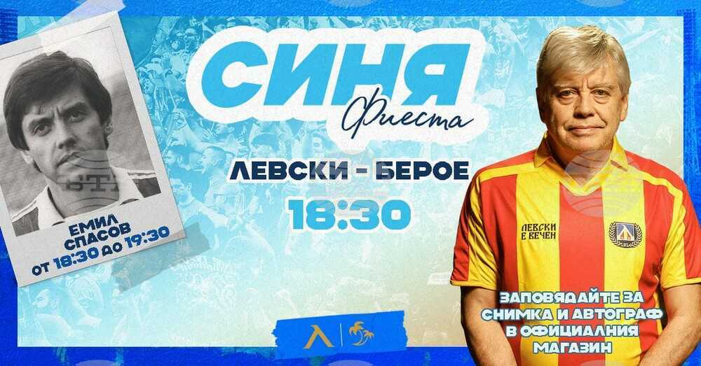 Емил Спасов ще бъде гост на "Синя фиеста" на Левски преди мача с Берое