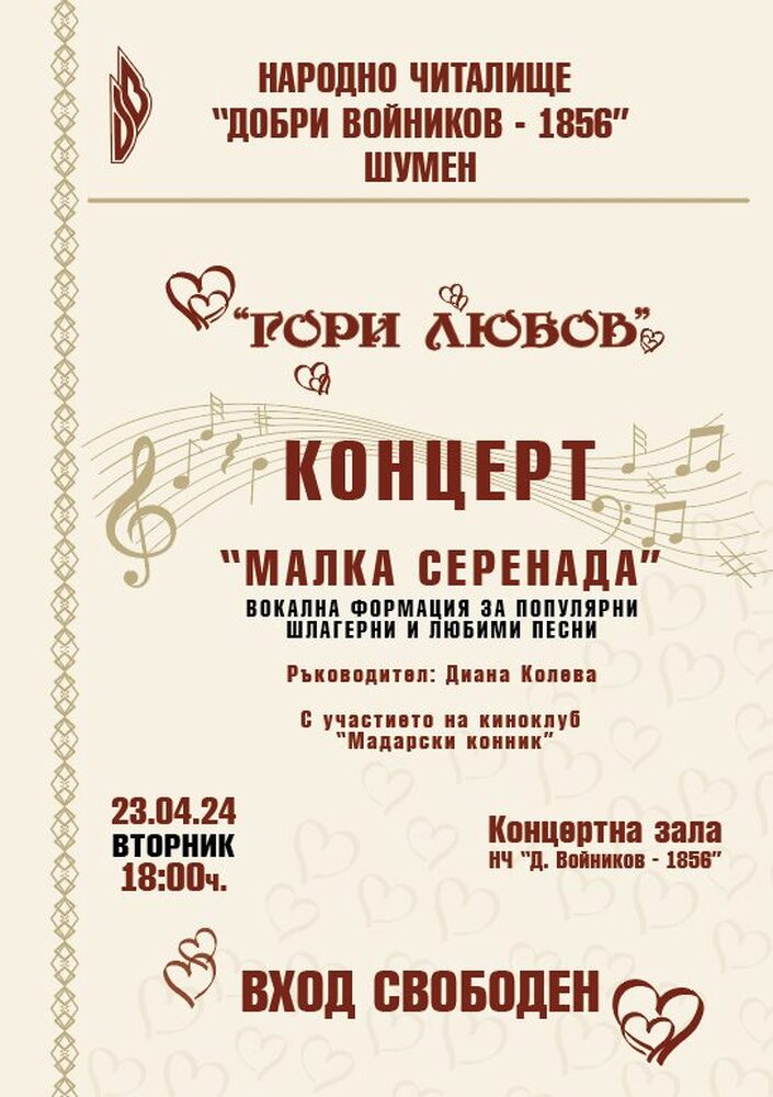 НЧ „Добри Войников-1856“ – Шумен: Концерт на Вокална формация "Малка серенада" 