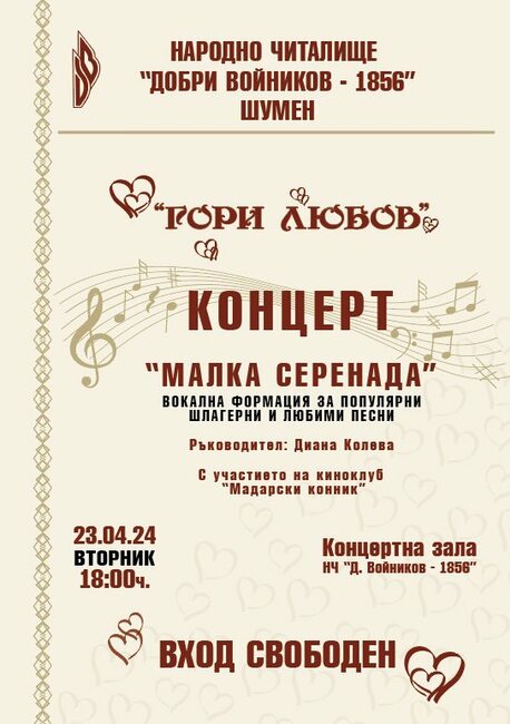 НЧ „Добри Войников-1856“ – Шумен: Концерт на Вокална формация "Малка серенада"