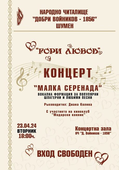 НЧ „Добри Войников-1856“ – Шумен: Концерт на Вокална формация "Малка серенада" 