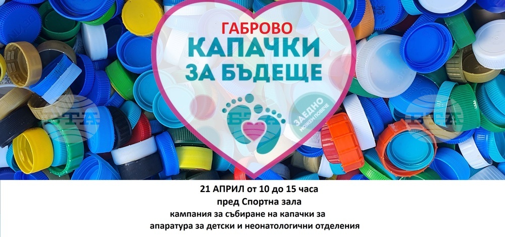 В Габрово в неделя ще се събират капачки като част от кампнията „Капачки за бъдеще“ Vol.14