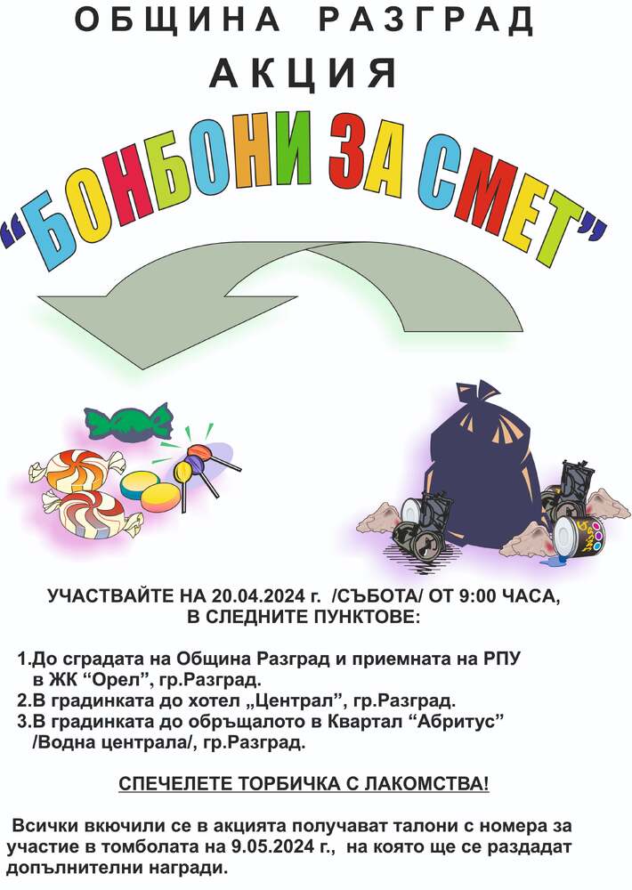 Община Разград: В събота е традиционната акция „Бонбони за смет“