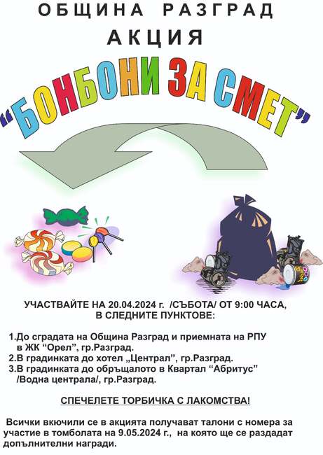 Община Разград: В събота е традиционната акция „Бонбони за смет“