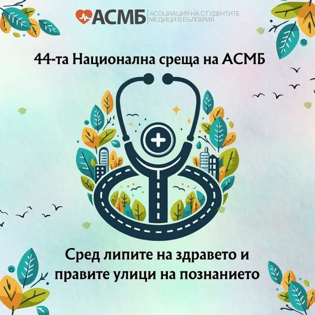 Медицинският факултет на Тракийски университет е домакин на 44-та национална среща на Асоциацията на студентите медици в България