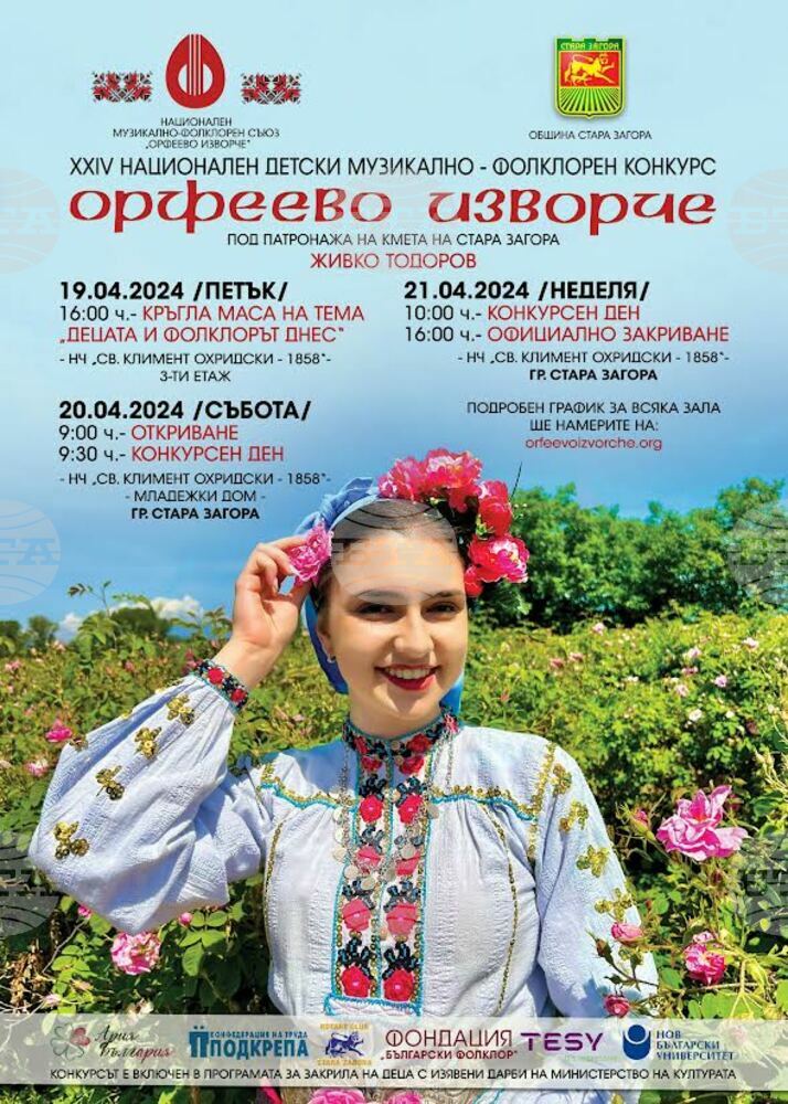 Стара Загора е домакин на XXIV Национален детски музикално-фолклорен конкурс „Орфеево изворче“