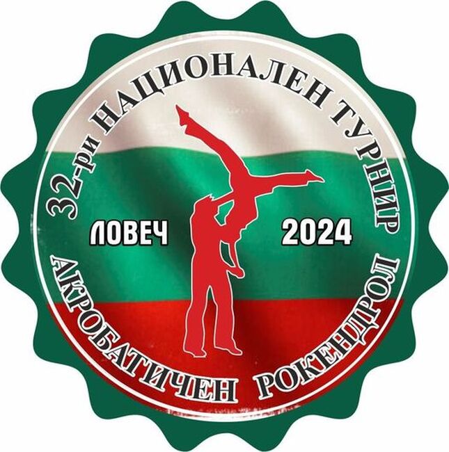 В събота Ловеч домакин на 32-рия национален турнир по акробатичен рокендрол за Купата на Общината