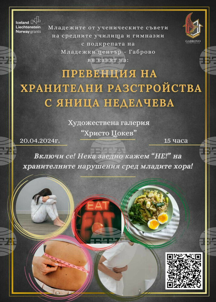 Младежки център – Габрово организира събитие, посветено на превенцията на хранителните разстройства