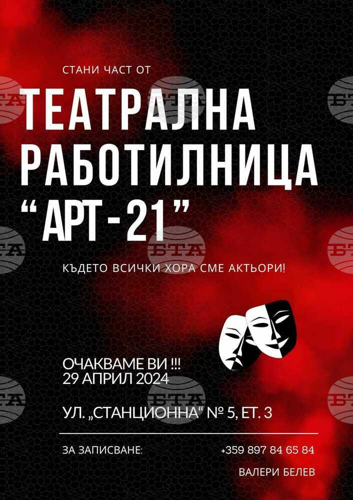Театрална работилница „Арт-21“ се организира в Габрово