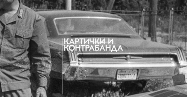 Укриването на информация и работата с архиви ще са във фокуса на дискусия към изложбата „Картички и контрабанда“