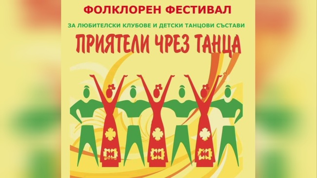 Близо 300 участници ще се изявяват на сцената на фолклорното надиграване "Приятели чрез танца" в Перник
