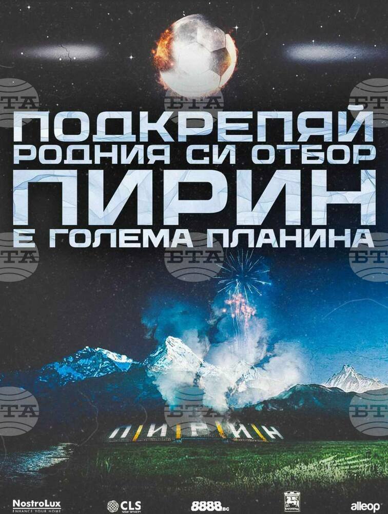 В Благоевград стартира кампанията – „Подкрепяй родния си отбор – Пирин е голема планина“