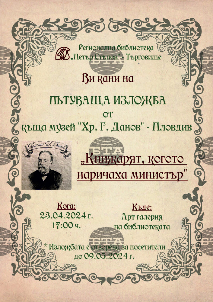 Житейският път на Христо Данов представя в Търговище гостуващата изложба "Книжарят, когото наричаха министър"