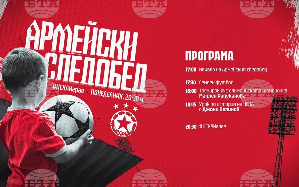 ЦСКА обяви пълната програма за днешния "Армейски следобед"