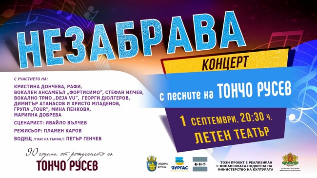 Концертът "Незабрава", посветен на 90-ата годишнина от рождението на композитора Тончо Русев, ще бъде в Летния театър в Бургас