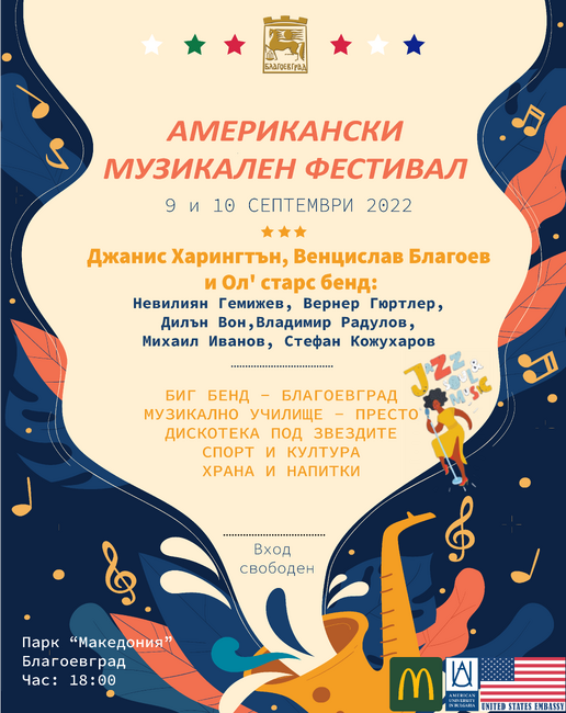 АУБ и Община Благоевград организират Американски музикален фестивал