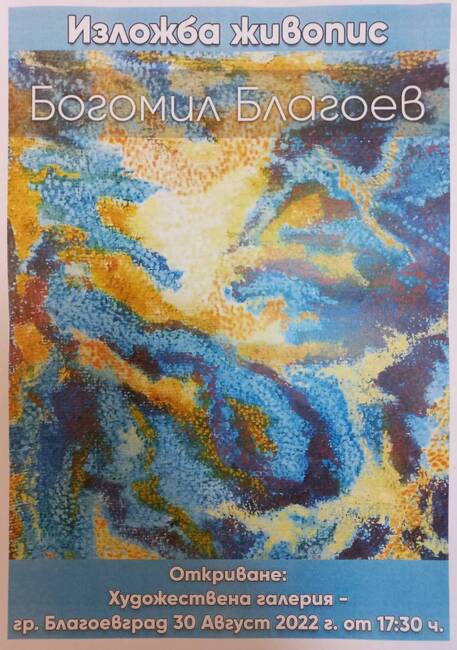 Самостоятелна изложба на Богомил Благоев в Градската художествена галерия – Благоевград 