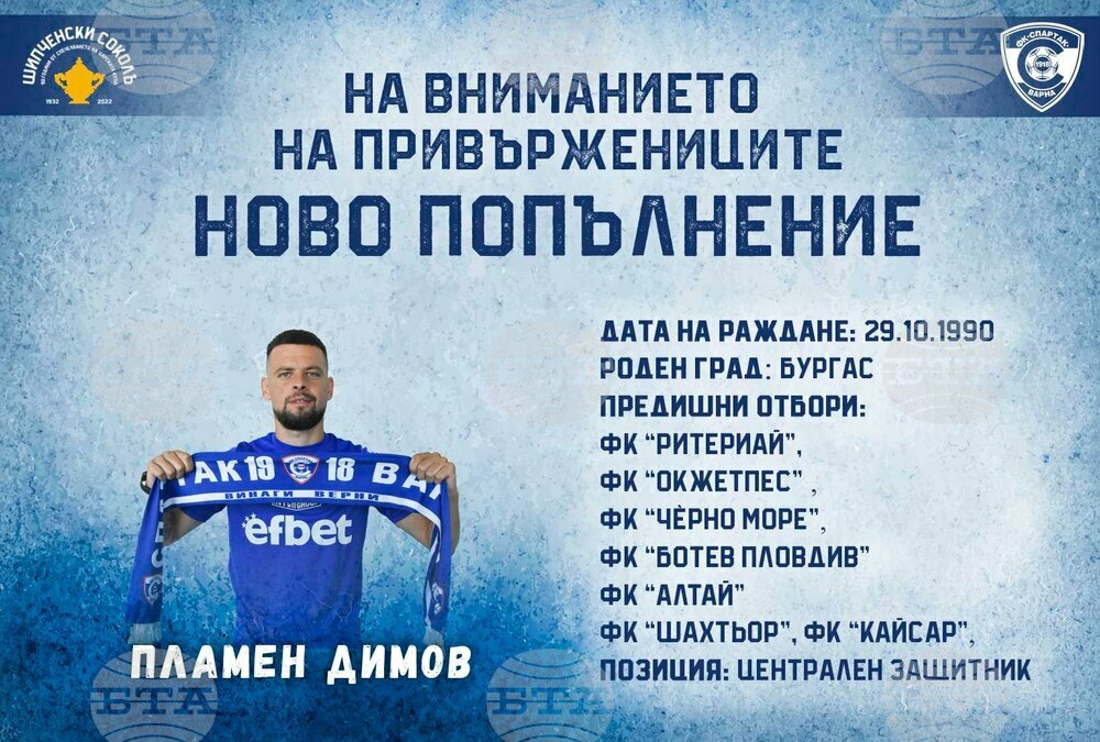 Спартак Варна привлече бранителя Пламен Димов