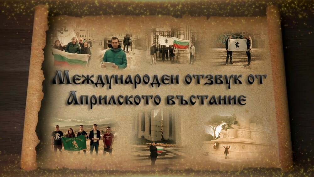 Структурите на “Възраждане” - Великобритания направиха филм за Априлското въстание