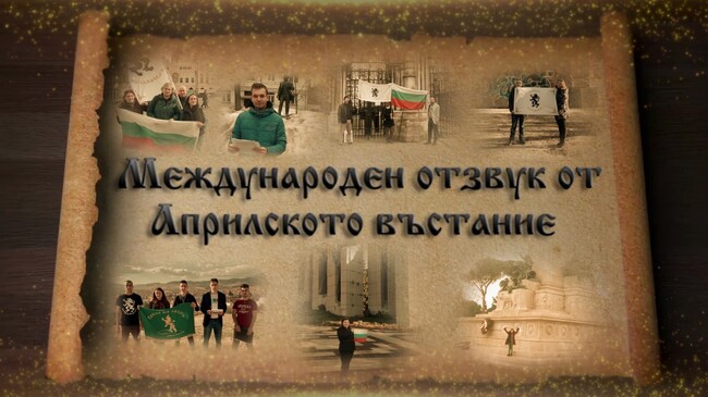 Структурите на “Възраждане” - Великобритания направиха филм за Априлското въстание