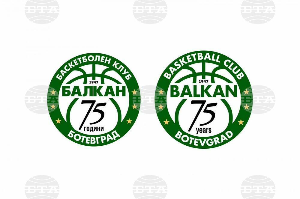 БК Балкан представя ново лого по повод 75 години баскетбол в Ботевград