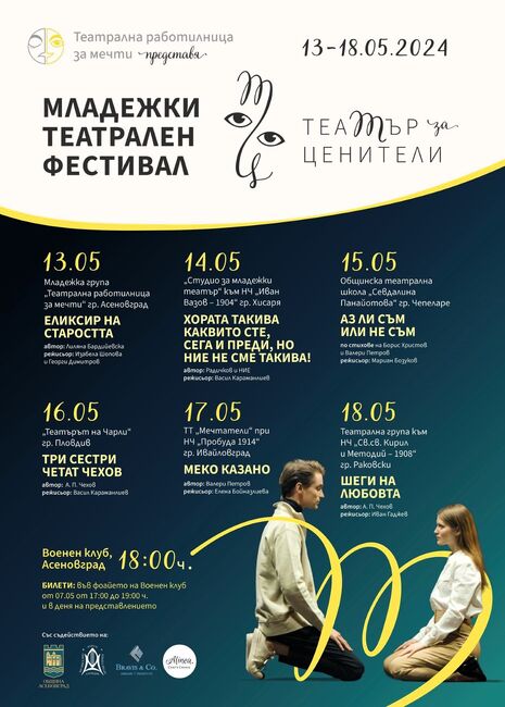 Община Асеновград: Младежки фестивал „Театър за ценители" ще се проведе в Асеновград
