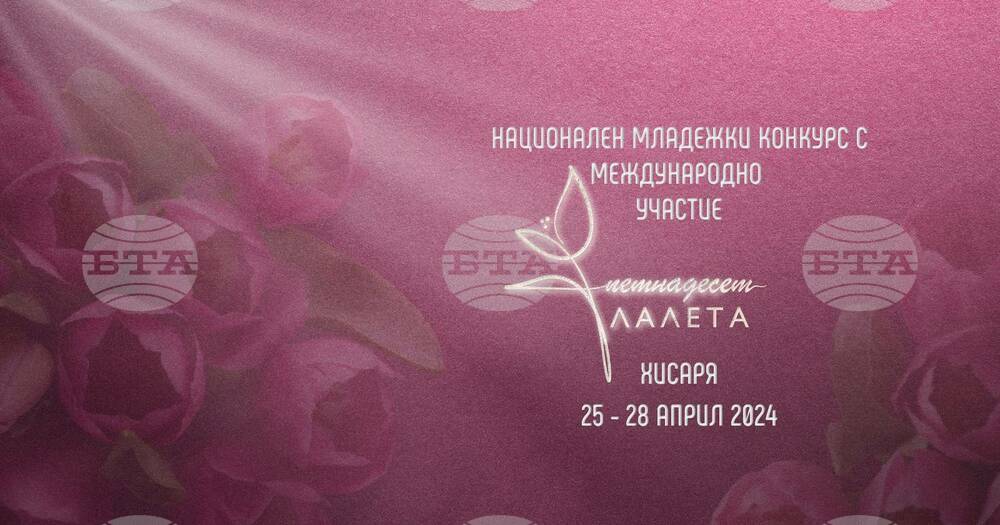 Повече от 450 изпълнители ще участват в младежкия конкурс за поп и рок музика "Петнадесет лалета", който ще се проведе в Хисаря