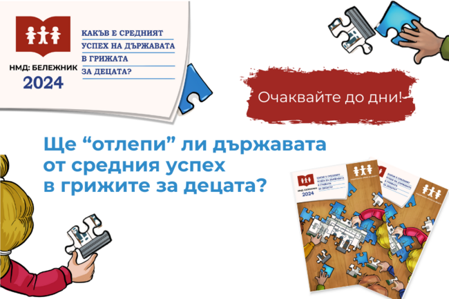 До дни става ясна оценката към държавата в "Бележник 2024" на Национална мрежа за децата