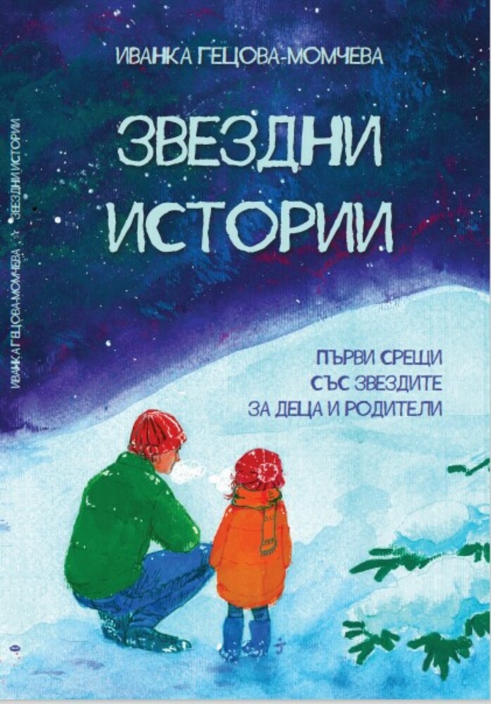 В сливенската библиотека "Зора" ще бъде представена книгата на Иванка Гецова-Момчева "Звездни истории"