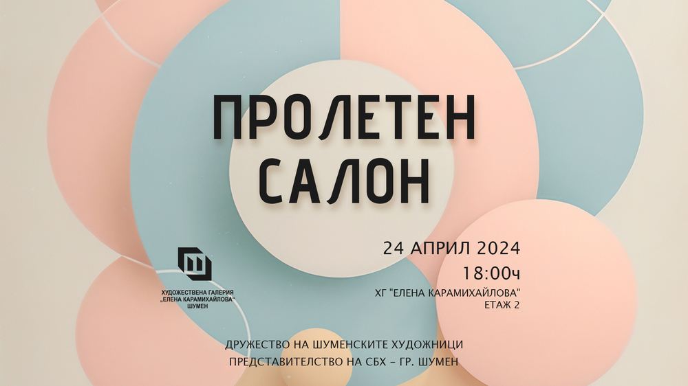 Община Шумен: Откриване на изложба "Пролетен салон"