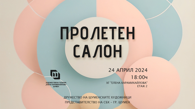 Община Шумен: Откриване на изложба "Пролетен салон"