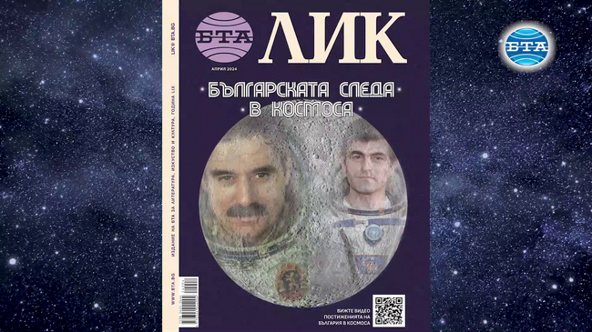 „Българската следа в Космоса“ е темата на априлския брой на списание ЛИК