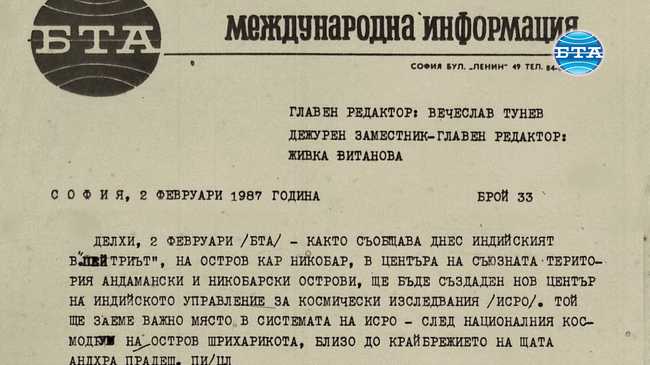 Индийската космическа програма през бюлетините на БТА 